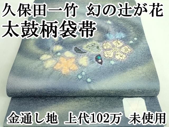 平和屋本店□極上 久保田一竹 幻の辻が花 太鼓柄袋帯 金通し地 上代102  