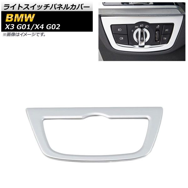 AP ライトスイッチパネルカバー マットシルバー ABS製 AP-IT2155-MSI BMW X3 G01 2017年10月～