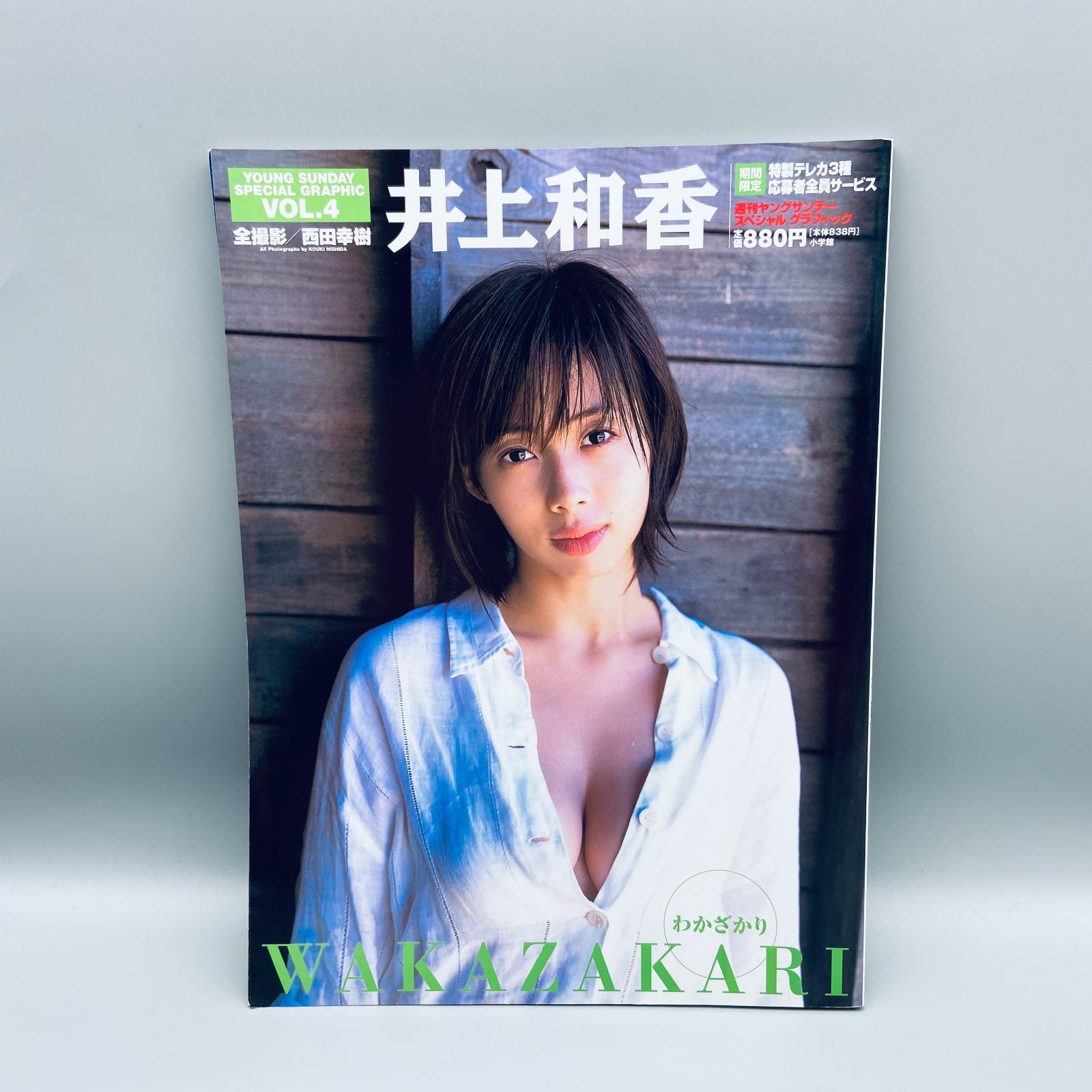 わかしぼり : 井上和香写真集 初版 特製オリジナルカード付き Amazon | 初版本井上和香写真集 WAKAZAKARI わかざかり YOUNG