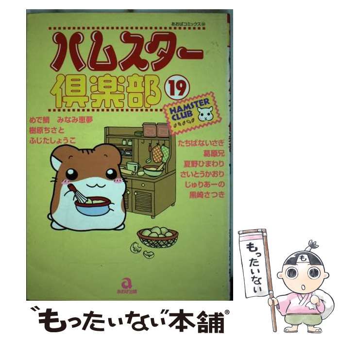 中古】 ハムスター倶楽部 19 （あおばコミックス） / めで鯛