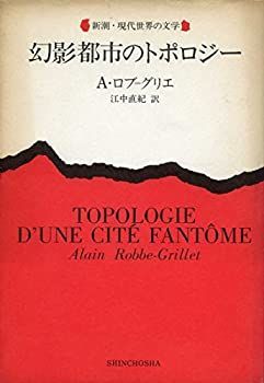 【中古-非常に良い】 幻影都市のトポロジー (1979年) (新潮・現代世界の文学)