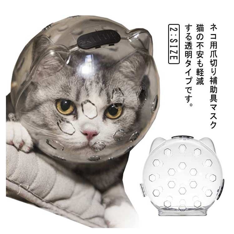 猫用マスク 口輪 透明 ペットマスク 宇宙ヘッドギア口輪 通気性