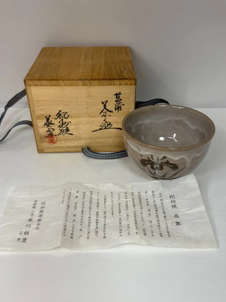 紀州焼 葵窯 寒川栖豊 作 天目形 茶碗 共箱 共布 栞 茶器