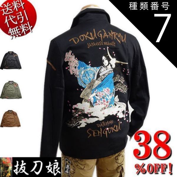 種類7 黒|ブラック|XL 38％OFF 抜刀娘|バットウムスメ 伊達穂乃花 戦国武将 コーチジャケット|ブルゾン 黒|カーキ|茶 M|L|XL smtb-k ky 父の日 YDKG-k メンズ ky ギフト RCP 27181