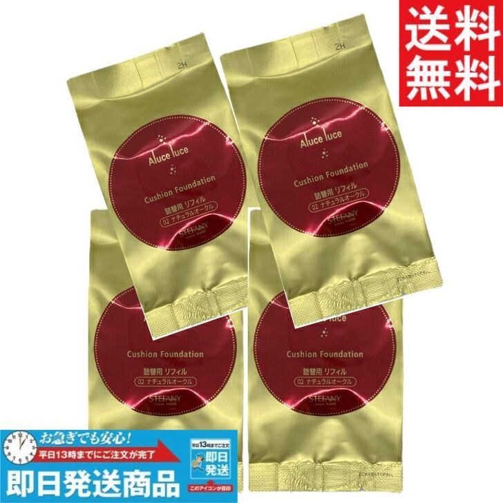 4個 ステファニー化粧品 アルーチェルーチェプラス クッションファンデーション 02 ナチュラルオークル リフィル Aluce luce Plus