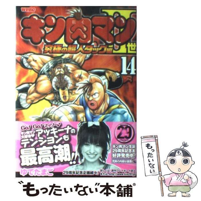 【中古】 キン肉マン 夢の超人タッグ編　２/集英社/ゆでたまご 中古】 キン肉マン 夢の超人タッグ編 2/集英社/ゆでたまごの