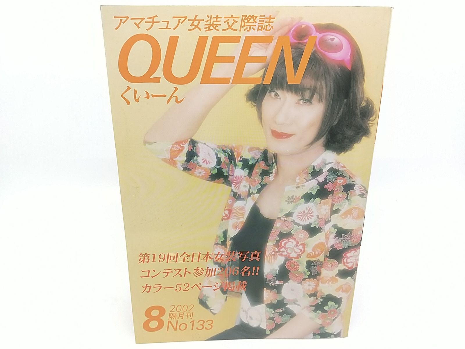 クイーン 雑誌 くいーん 女装交際誌 2002年8月号 アント商事 QUEEN くい～ん