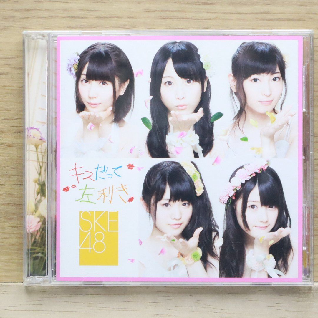 国内盤CD☆エスケーイー フォーティーエイト/SKE48□ キスだって