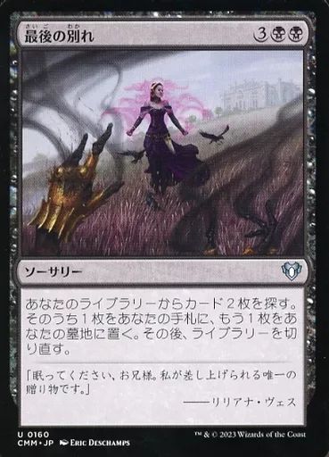 マジックザギャザリング　最後まで… 中古】マジックザギャザリング 0160[U]：【CMM】最後の別れ/Final