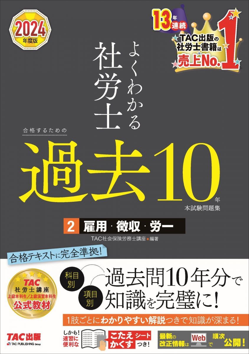 よくわかる社労士 合格するための過去10年本試験問題集 (2) 雇用保険法・労働保険料徴収法・労務管理その他の労働に関する一般常識 2024年度 [TAC社労士講座 上級本科生 / 上級演習本科生 公式教材](TAC出版)