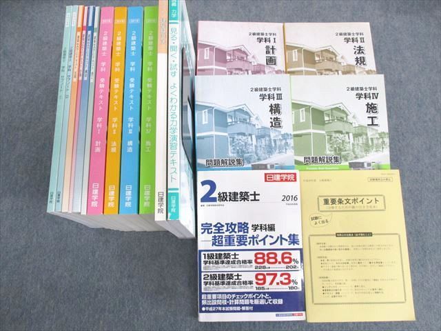 UP03-053 日建学院 2級建築士 BASICテキスト/サブノート/問題解説集/超