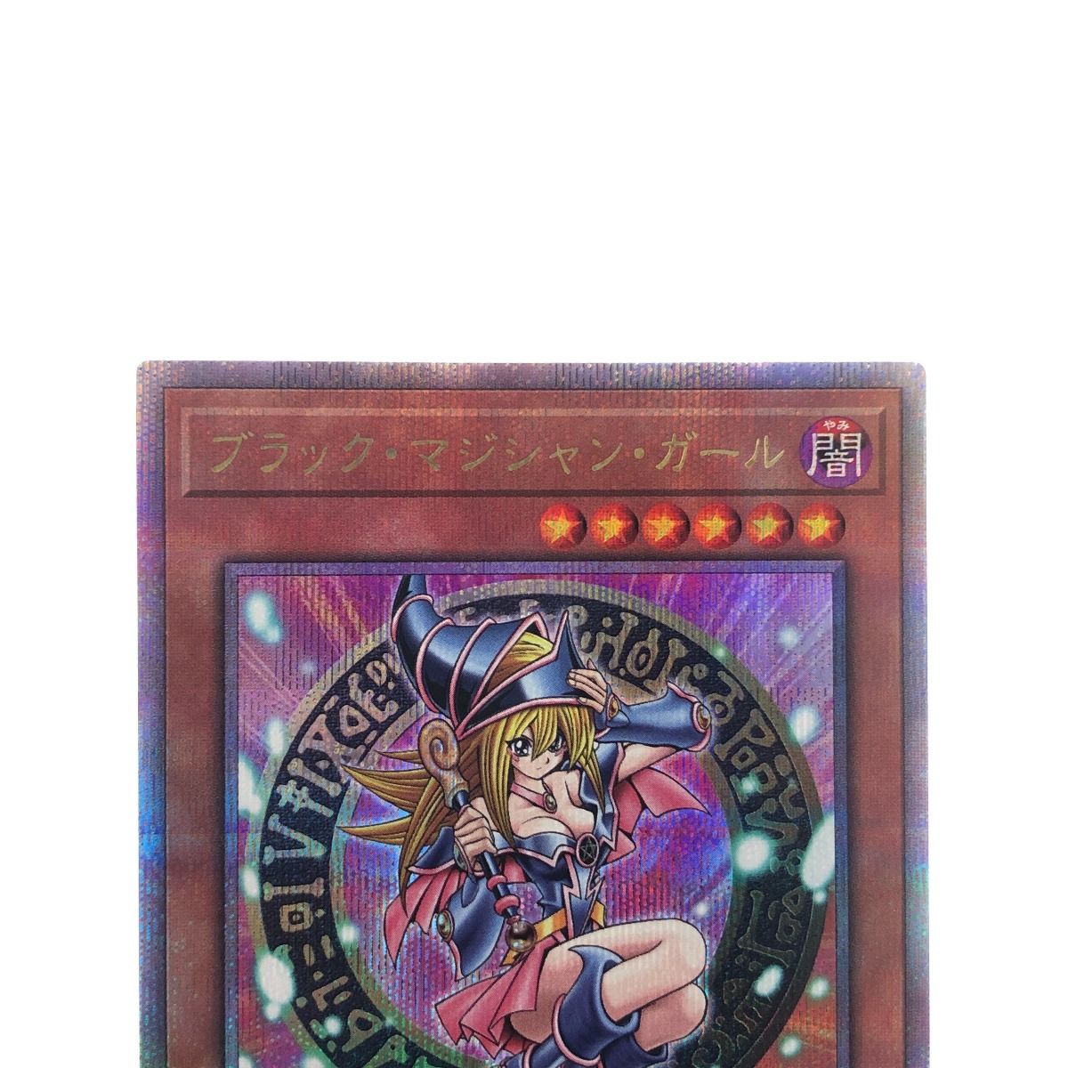 ▽▽ 遊戯王 ブラック・マジシャン・ガール QCDB-JP008 QSE 25th