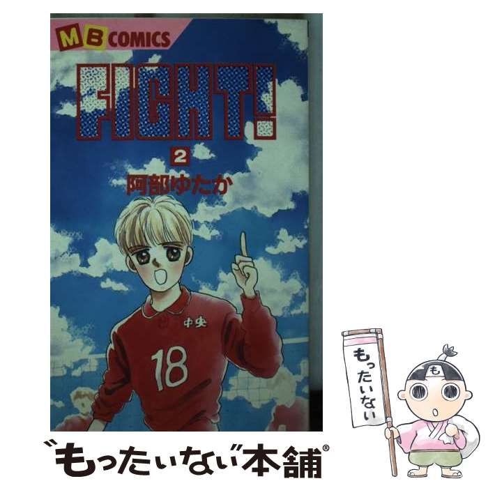 人気再入荷 【中古】 Fight! 第2巻 (MBコミックス) / 阿部ゆたか、説話社 / 実業之日本社