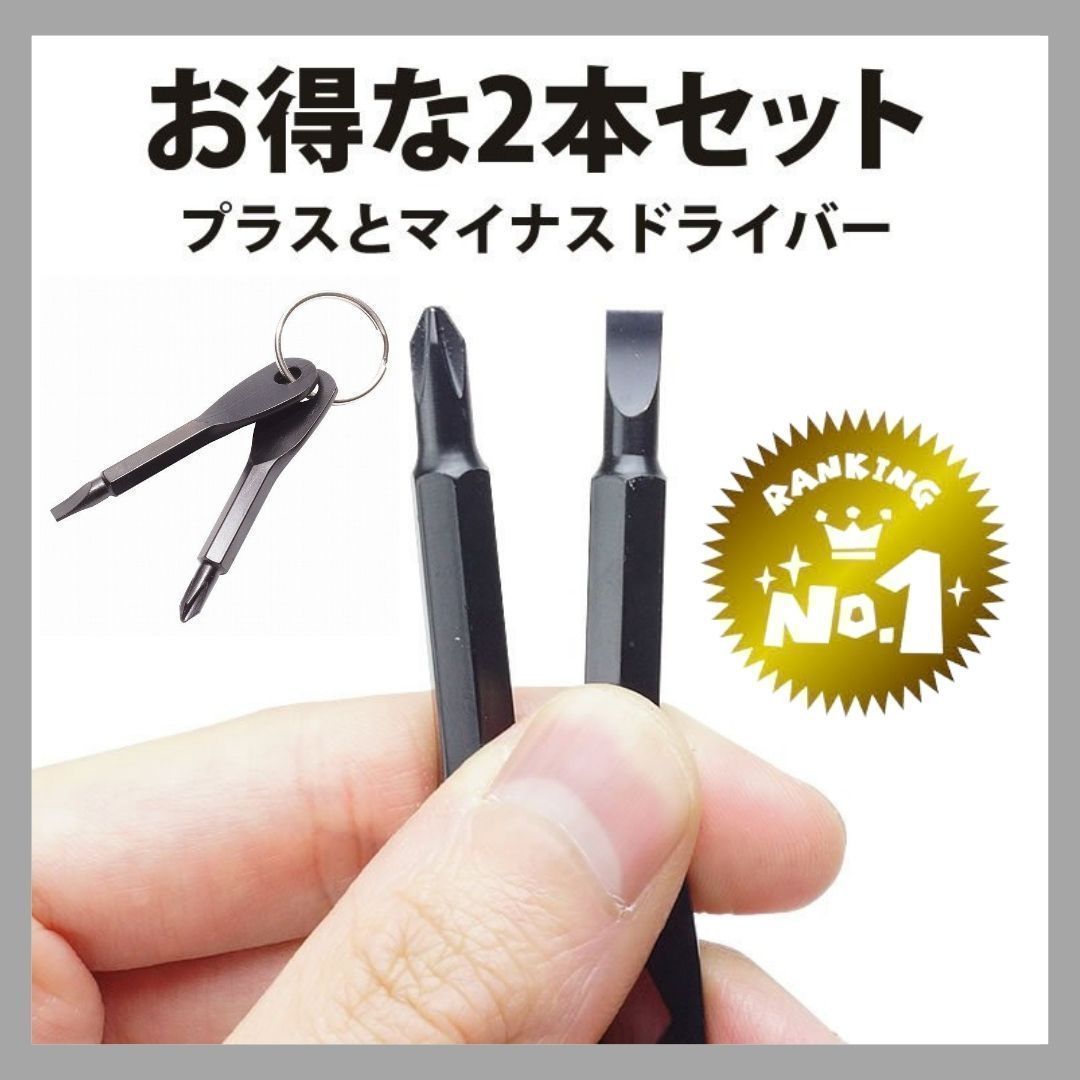 キーホルダー プラスマイナスドライバー 通販
