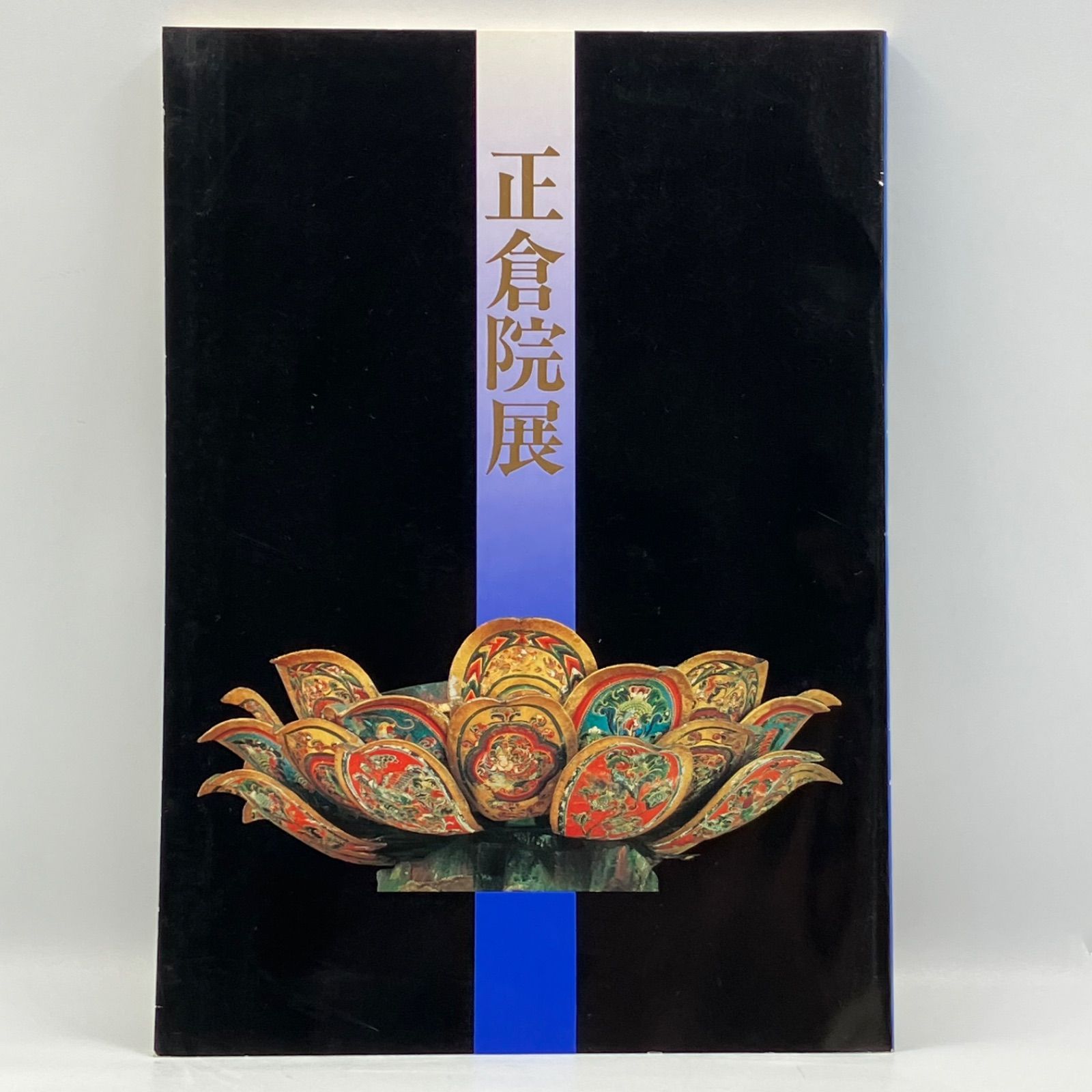 豆Z1-3【中古本】 平成二年 正倉院展 奈良国立博物館 - メルカリ