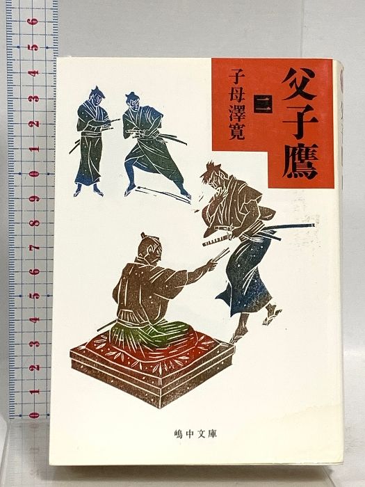 父子鷹 2 嶋中文庫 し 1-2 嶋中書店 子母澤 寛