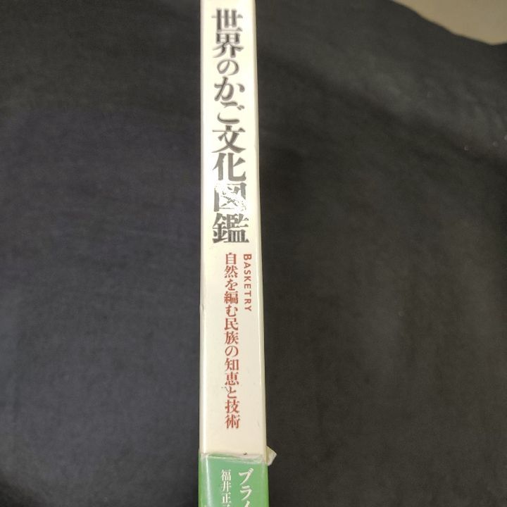 世界のかご文化図鑑－自然を編む民族の知恵と技術 - メルカリ