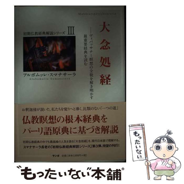 中古】 大念処経 ヴィパッサナー瞑想の全貌を解き明かす最重要