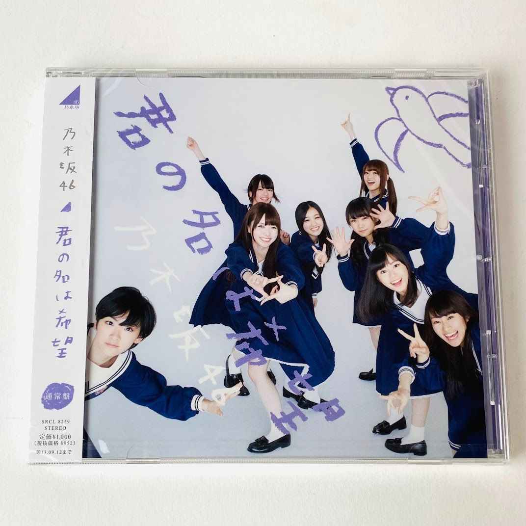 乃木坂の未開封新品の通常版のCDです。 未開封] 通常版 乃木坂46 / 君の名は希望 SRCL-8259 [N7] 【CD