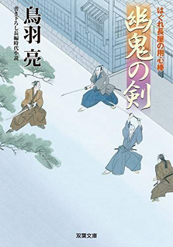 新しいブランド 鳥羽亮 まとめ売り 1~52刊 はぐれ長屋の用心棒 文学 