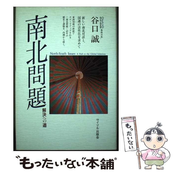  南北問題 解決への道 / 谷口 誠 / サイマル出版会