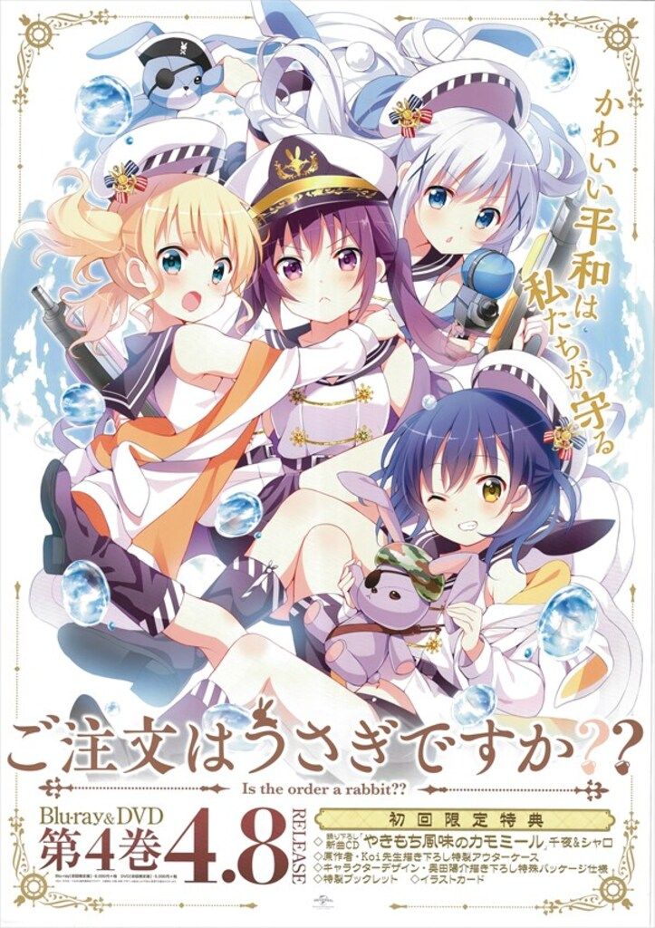 ユニバーサル 販促用 ご注文はうさぎですか?? 第4巻 B2ポスター