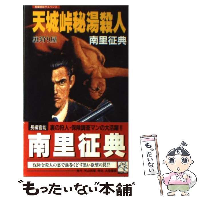 中古】 天城峠秘湯殺人 裏狩り屋 (TENZAN NOVELS) / 南里 征典 / 天山  