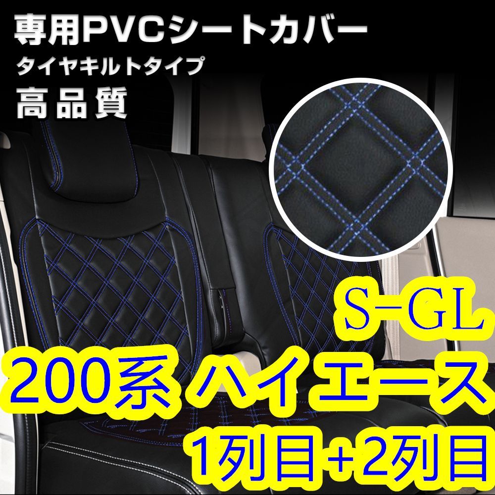 200系 ハイエース 1-6型 S-GL シートカバー ブルー ステッチ 一台分-