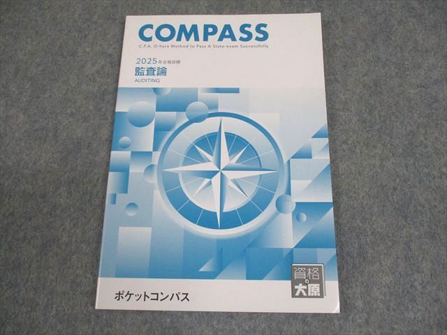 資格の大原 公認会計士講座 COMPASS 財務会計論(理論) ポケット