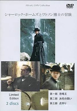 洋画DVD シャーロック ホームズとワトソン博士の冒険 初回 版