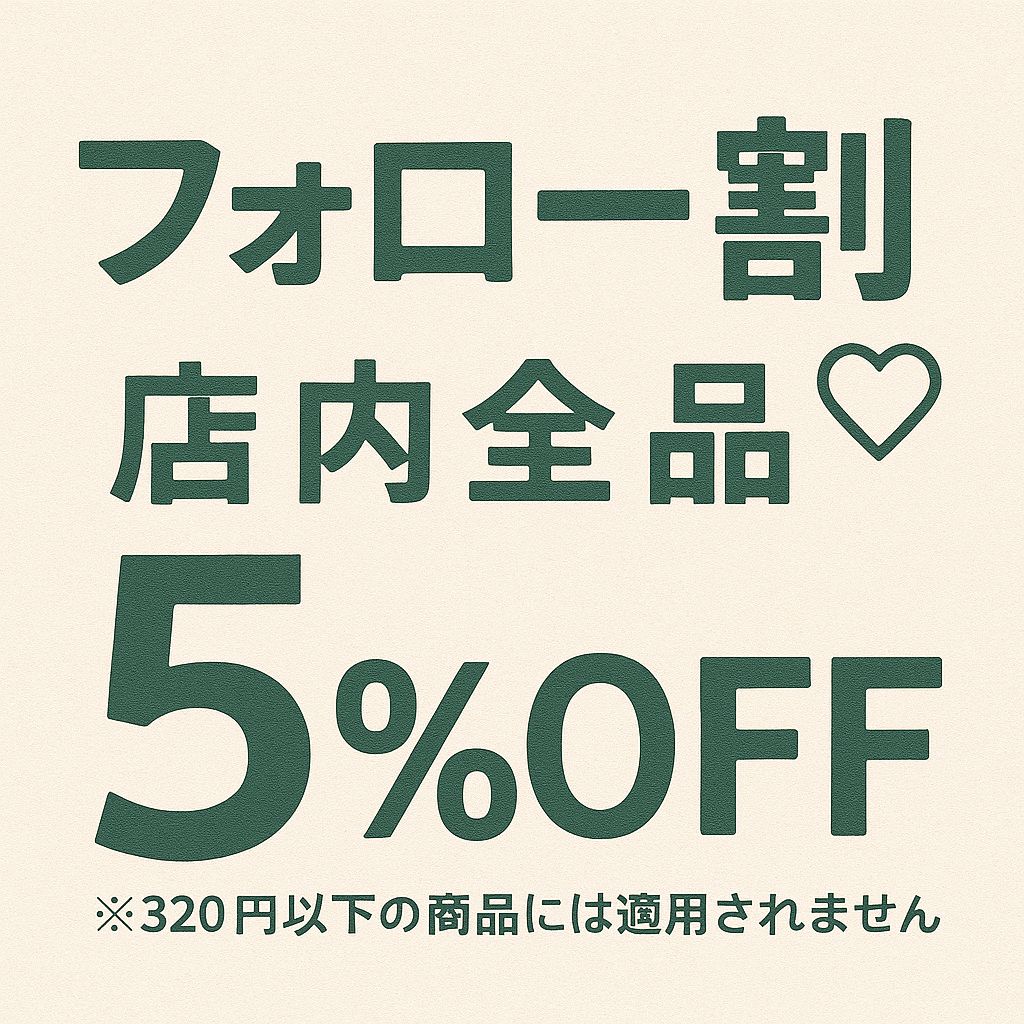 フォロー割実施中