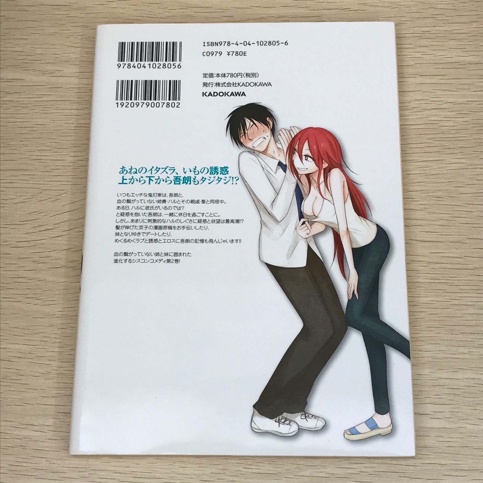 初版】鬼灯さん家のアネキ+妹 2巻/【作者】五十嵐藍/GF-0225021482-YP