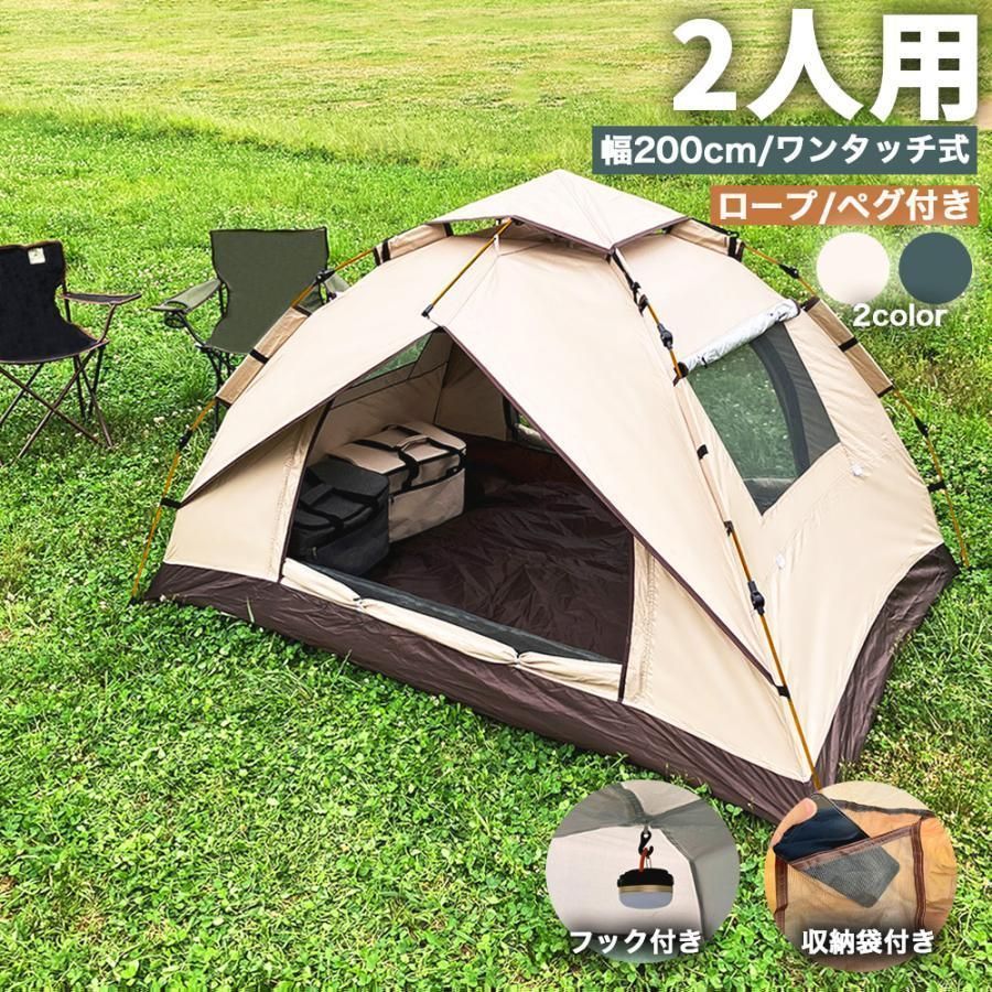 人気推薦◆テント ワンタッチ 2人用 1人用 ワンタッチテント ポップアップテント 大型 200 コンパクト フルクローズ ドームテント おしゃれ
