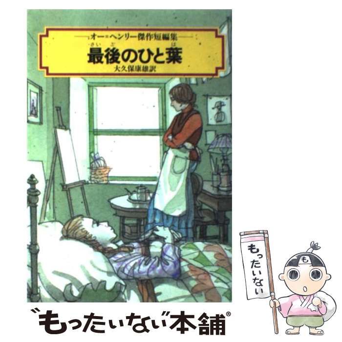 【中古】 最後の一葉/旺文社/オー・ヘンリー 中古】 最後のひと葉 オー=ヘンリー傑作短編集 (偕成社文庫