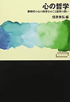 【未使用】【中古】 心の哲学 新時代の心の科学をめぐる哲学の問い (ワードマップ)
