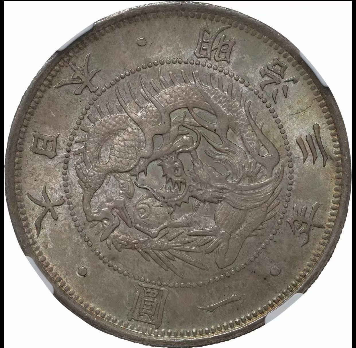 旧1円銀貨 明治3年 NGC MS65 未使用品 - メルカリ