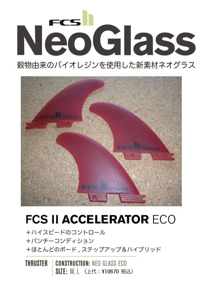 FCS2 Accelerator NeoGlass M 3枚セット 新品同様 FCS2 Accelerator NeoGlass M 3枚セット 新品同様