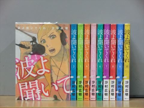 波よ聞いてくれ 1-11巻セット 中古コミック 3c-0317