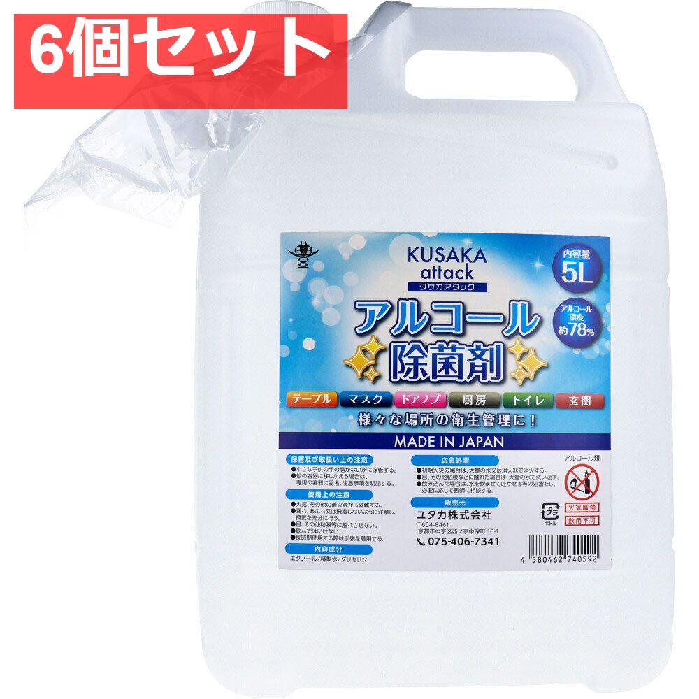クサカアタック アルコール除菌剤 5L 6個セット まとめ売り