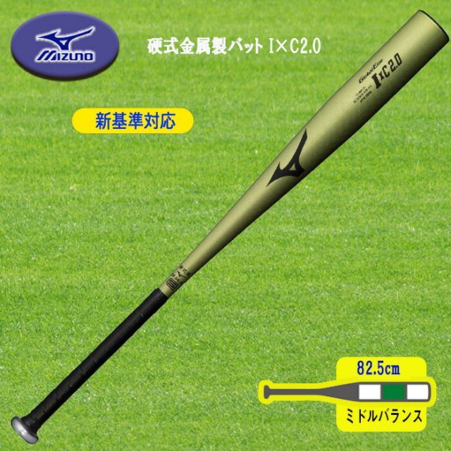 MIZUNO 新基準対応 硬式金属製バット I×C2.0 82.5cm ミドルバランス 1CJMH12582