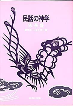 【】 民話の神学 (1984年)