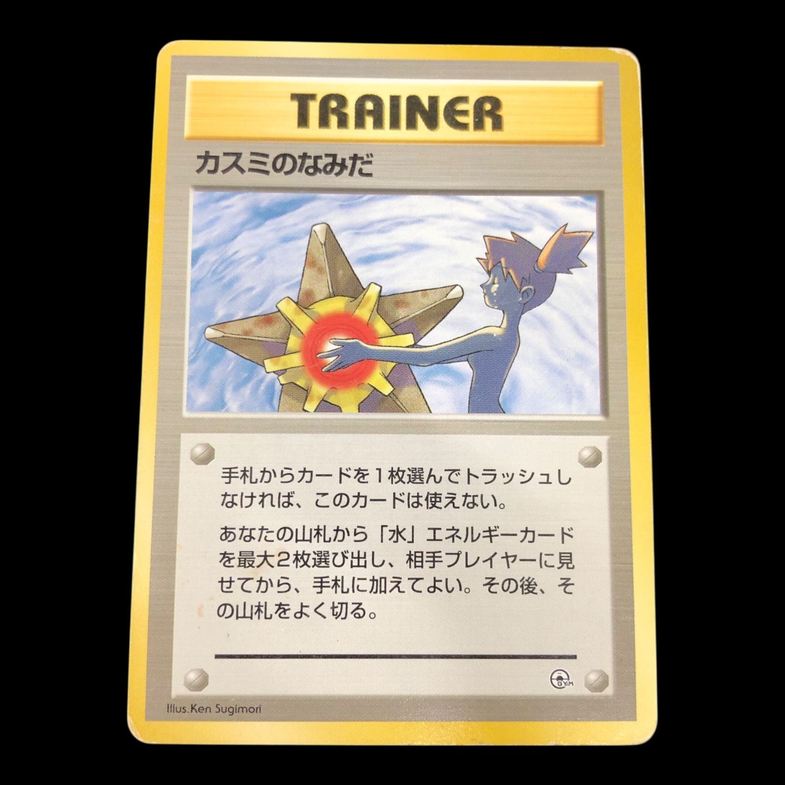 送料無料】 ポケモンカード 旧裏面 カスミのなみだ - メルカリ