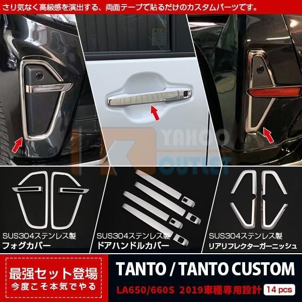 セット割 タント カスタム LA650/660S フロントフォグカバー ＆ ドアハンドルカバー ＆ リアリフレクターガーニッシュ ステンレス製 鏡面 4733