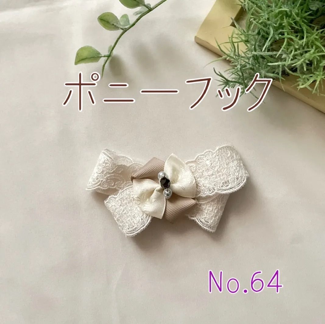 ポニーフック レースリボン ハンドメイド品 アイボリー - メルカリShops