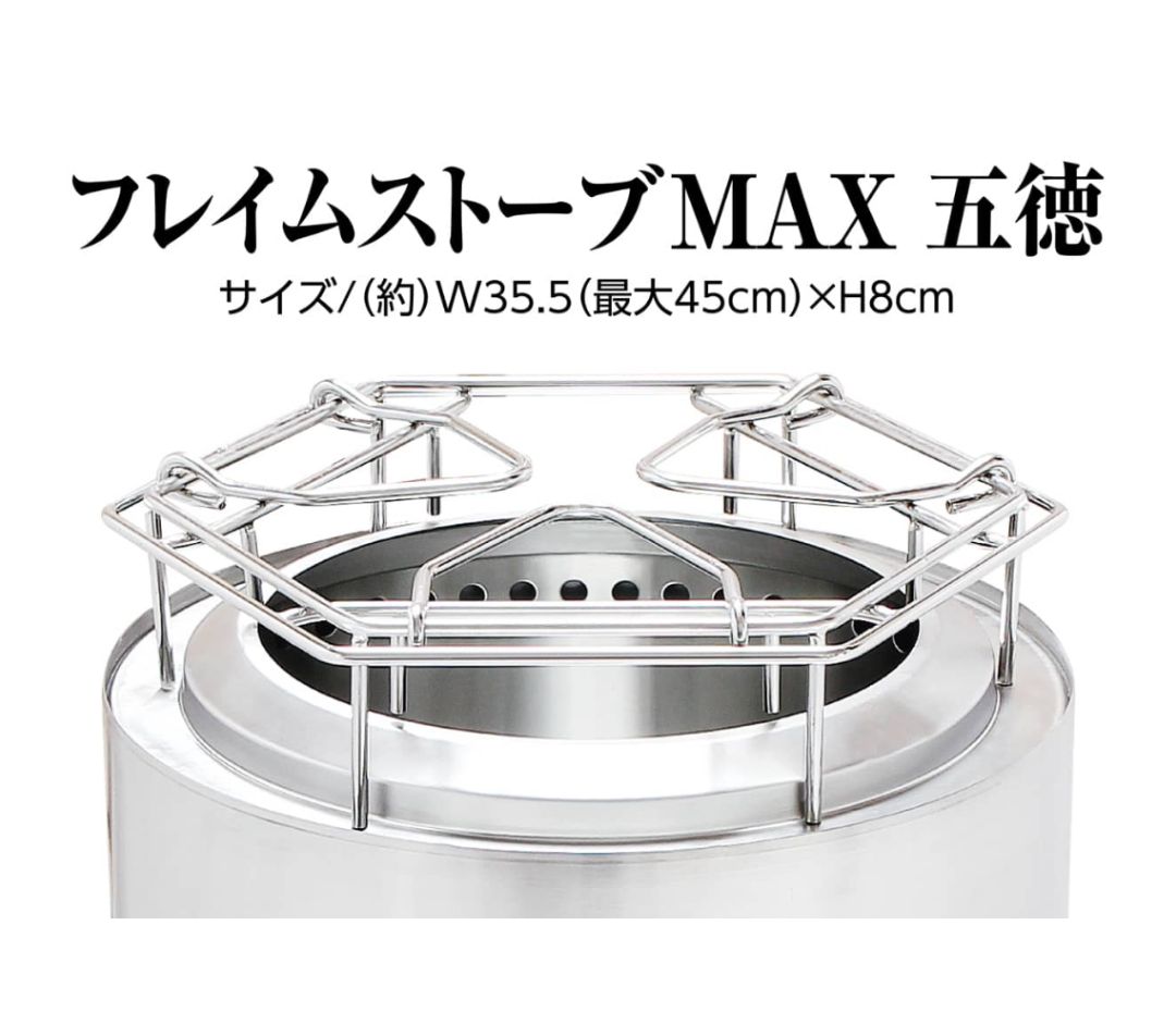 フレイムストーブ マックス ロストル 五徳