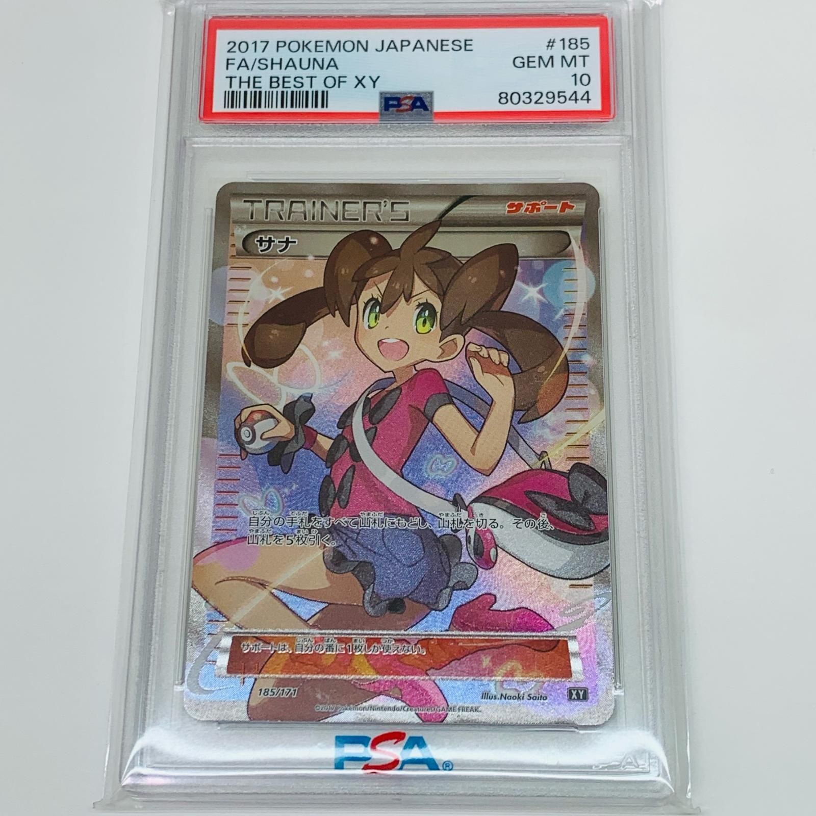 【中古】 PSA10 サナ SR BOXY THE BEST OF XY 185/171 ポケモンカードゲーム トレーディングカード サナ  BOXY THE BEST OF XY 185/171【飾磨店】 飾磨店】 中古 トレーディングカード PSA10 サナ SR BOXY THE