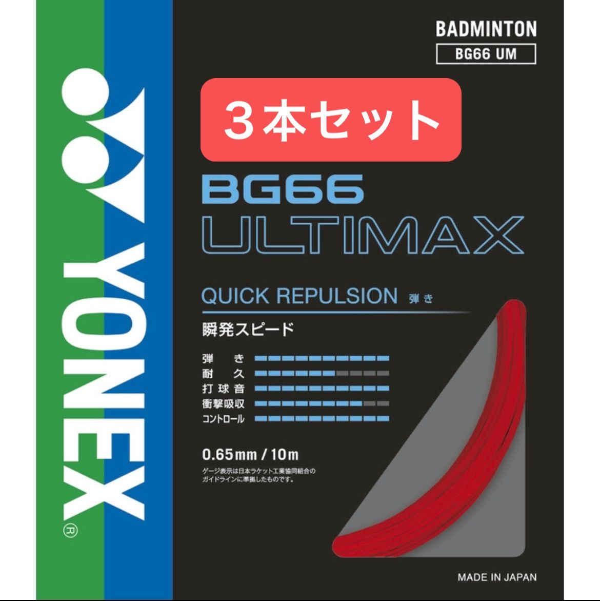 YONEX バドミントンストリング BG66 ULTIMAX 10m×3本セット(レッド 
