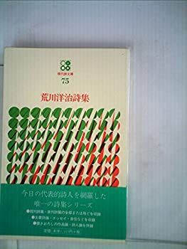 【中古】荒川洋治詩集 (1981年) (現代詩文庫〈75〉)