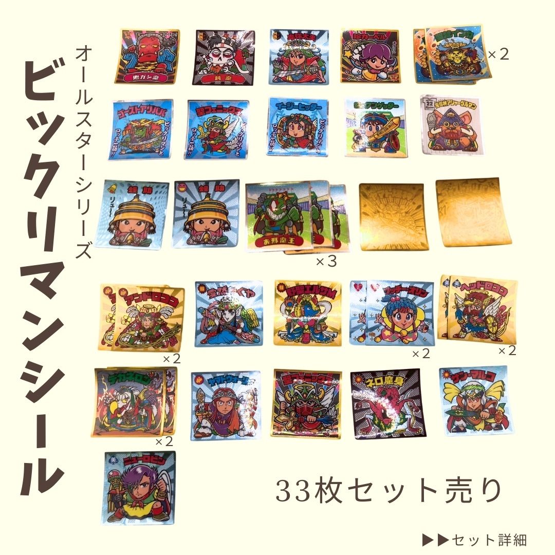 フルコンプ ビックリマン 全42種 BMオールスター BMオールスターシール