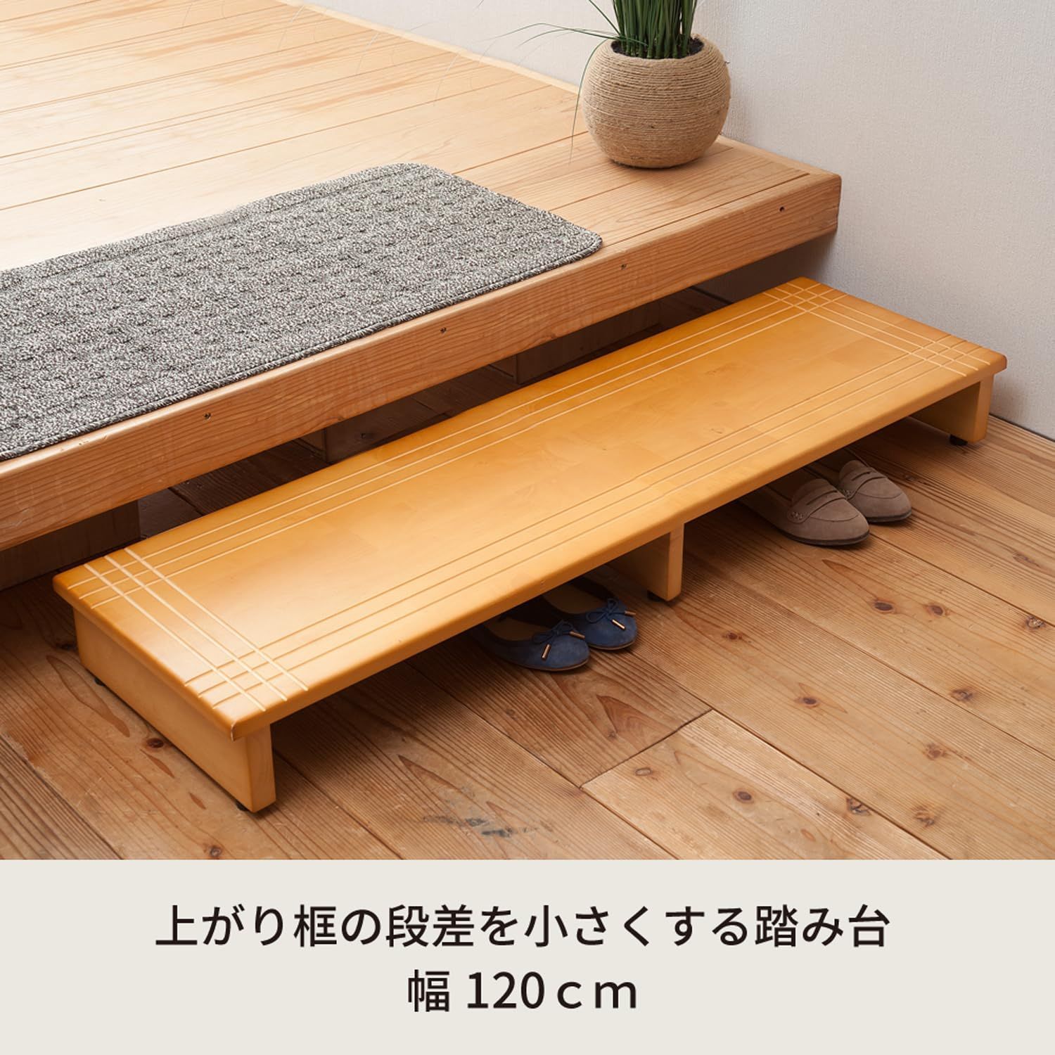 木製玄関踏み台120